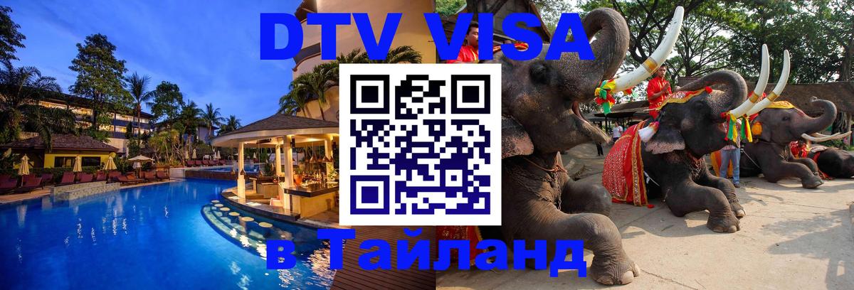 Долгосрочная виза DTV в Тайланд 