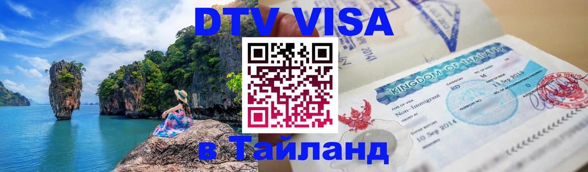 DTV (ДТВ) visa Таиланд 